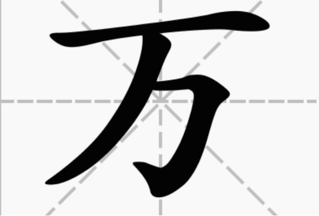 万字第二笔画是？万字第二笔是什么？