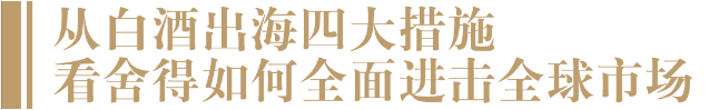 全国人大代表、舍得酒业陈柏蓉带来“酒业好声音”：聚焦科技创新、推动白酒出海