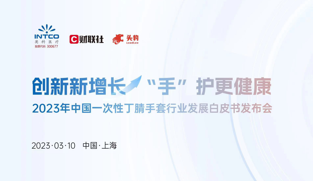 《2023年中国一次性丁腈手套行业发展白皮书》重磅发布，揭秘医疗器械市场新机遇