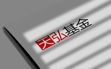 回报超20% 天弘创新成长基金值得关注