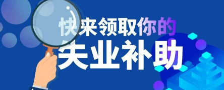 失业补助金怎么申请领取（2023年，如何申领失业补助金）