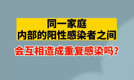 同一家庭阳性之间会造成重复感染吗（因同一侵权行为造成多人死亡的）