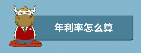 年利率怎么算（年利率怎么算14.4%）