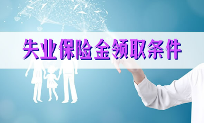 失业保险金领取条件（2023年领取失业保险金的条件是什么？如何申请？）