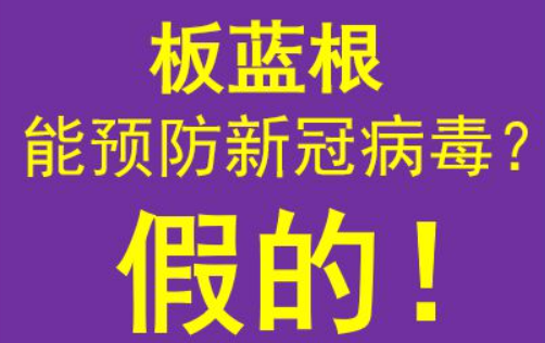 板蓝根可以预防新型冠状病毒吗（板蓝根可以预防感冒吗）