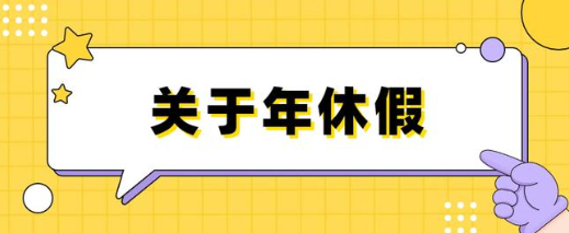 年假国家规定天数（年假的计算方法和时间）