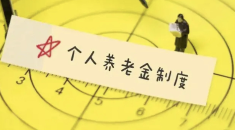 个人养老金制度启动实施（全国参加基本养老保险人数达10.5亿人）