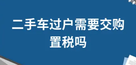 二手车过户要购置税吗（二手车过户去哪里办理）