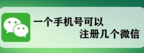 一个手机号可以注册几个微信号（一个手机号可以注册几个微信号2022）