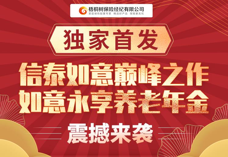 梧桐树保险经纪独家上线如意永享年金，诠释从保障到资管再到传承的联动发展