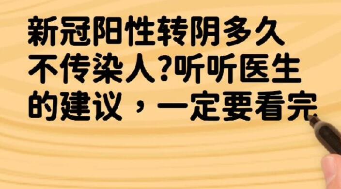 阳转阴还有传染性吗，阳转阴还会传染吗?