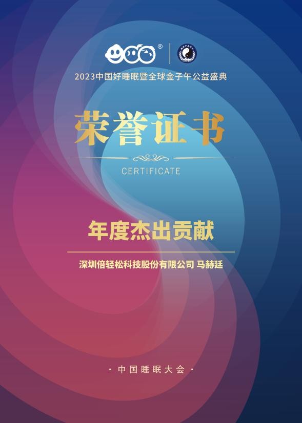 倍轻松联合中国睡眠大会发布《2023中国作息“中青年父母吃睡炼爱”报告》