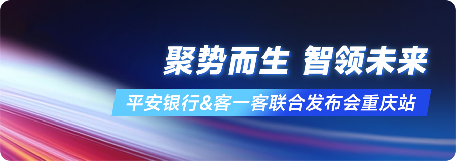 聚势而生·智领未来丨平安银行&客一客联合发布会重庆站圆满召开