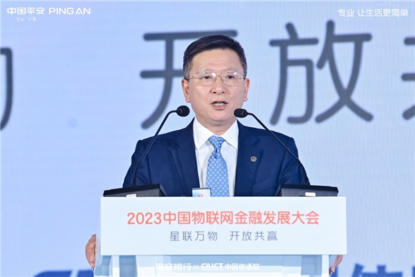 2023中国物联网金融发展大会成功召开 平安银行专注前沿科技赋能实体经济