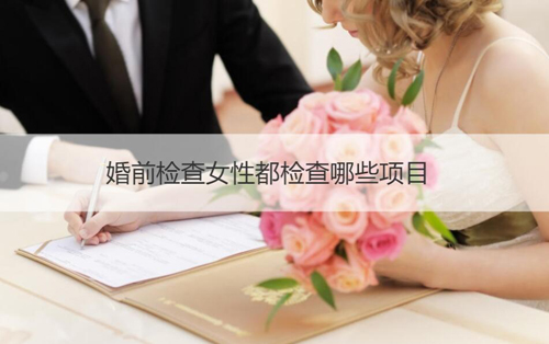 婚检女性检查什么项目（婚检女性检查什么项目hpv）