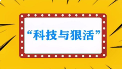 科技与狠活是什么意思（科技与狠活是什么意思网络用语）