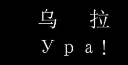 乌拉俄语是什么意思（俄语中乌拉是什么意思）