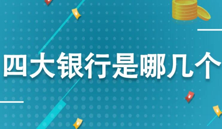 中国四大银行是哪四个（中国四大银行哪个存款利息高）