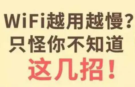 WF网速慢怎么解决（wifi网速太慢了怎么办）