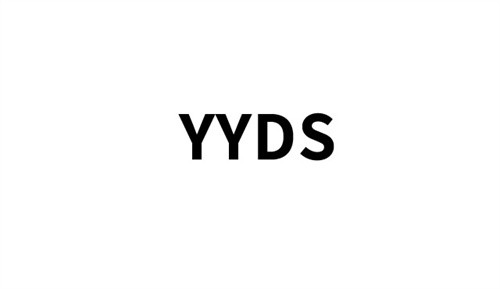 yyds什么意思（yyds什么意思网络用语）