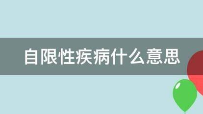 自限性疾病是什么意思啊（流感是自限性疾病是什么意思啊）