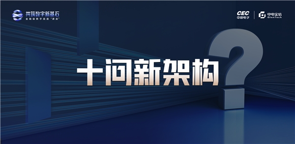 十问新架构 金融业云原生分布式核心建设及应用重构高峰论坛举办