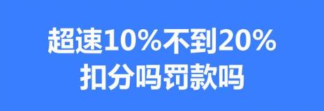 超速10%不到20%扣分吗（车速低于10%或20%会被扣分吗）