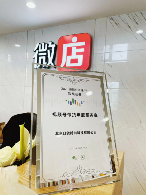 微店：视频号年度带货服务商，助力品牌开拓视频号商业新纪元！