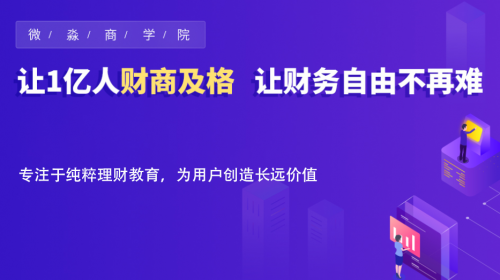 微淼财商教育：在注册制全面落地下 投资者应提高信息获取能力