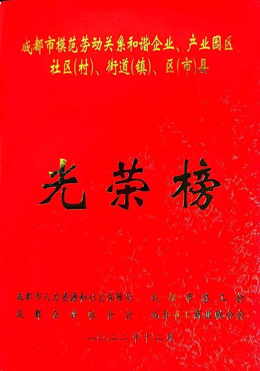 喜报！小亲生活荣获AA级成都市模范劳动关系和谐单位荣誉称号