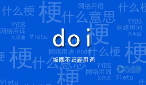 DOI网络语言什么意思（网络流行词DOI主要用于CP之间）