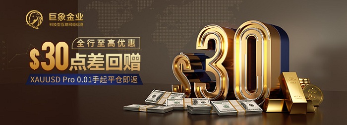 巨象金业：黄金走高潜力不变？全行至高福利助您嗨翻一整月！