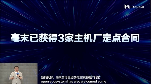 第八届HAOMO AI DAY 张凯宣布：与三大主机厂签署定点合同 完成商业化重要一跃