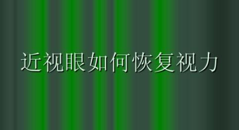 近视眼怎么慢慢恢复视力（近视眼300多度了，如何恢复视力）、