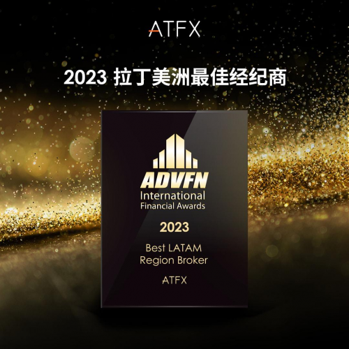 来自行业最高荣誉的肯定：ATFX第三次蝉联“拉丁美洲最佳经纪商”