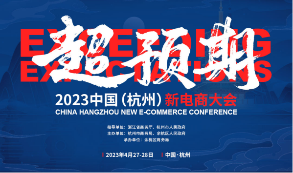 超预期 | 首届“2023中国（杭州）新电商大会”将于4月27日在杭州余杭开幕