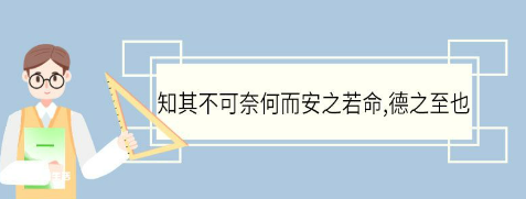 知其不可奈何而安之若命什么意思（知其不可奈何而安之若命什么意思作文）