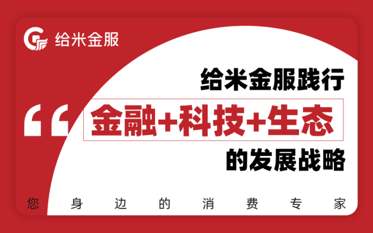 聚焦金融消费权益保护，给米金服助推金融行业健康发展