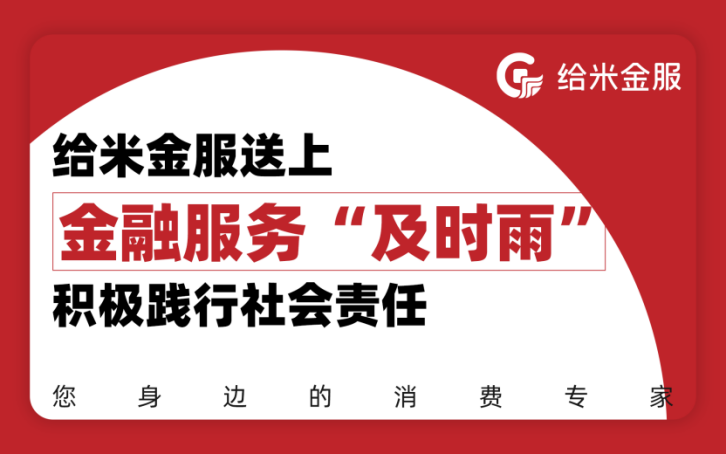 聚焦金融消费权益保护，给米金服助推金融行业健康发展