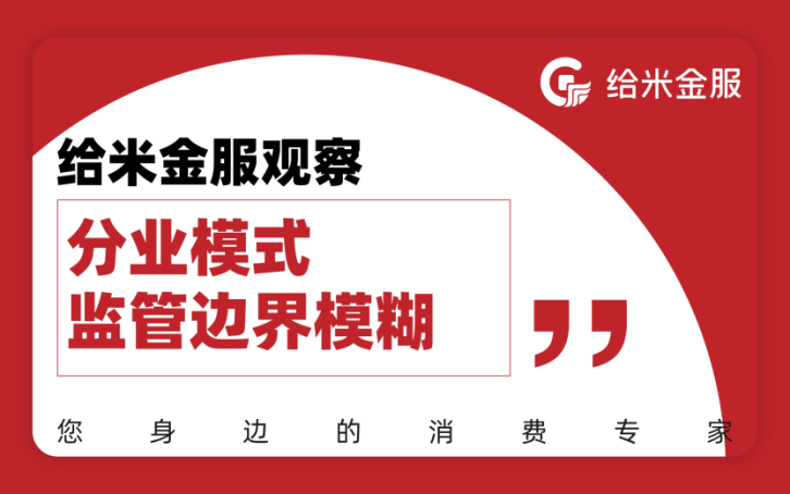 聚焦金融消费权益保护，给米金服助推金融行业健康发展