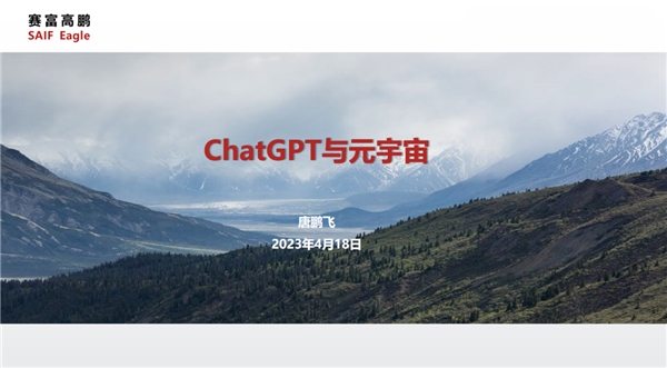 赛富高鹏唐鹏飞：ChatGPT到底是元宇宙的终点，还是新的起点？