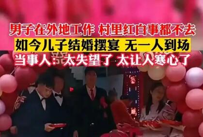 男子结婚村里无人来捧场（男子结婚村里无人来捧场后续）