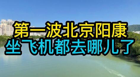 第一波北京阳康坐飞机都去哪儿了（带孩子去北京玩都应该去哪儿）