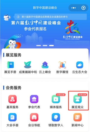 内容超全!第六届数字中国建设成果展览会逛展指南来了!