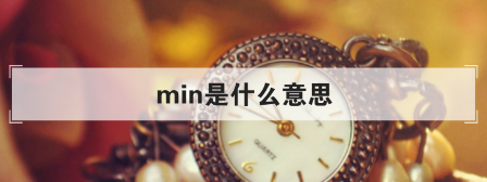 min是什么意思（min是什么意思英文）