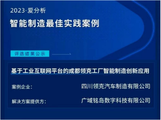 广域铭岛赋能实践入选2023爱分析·智能制造最佳实践案例