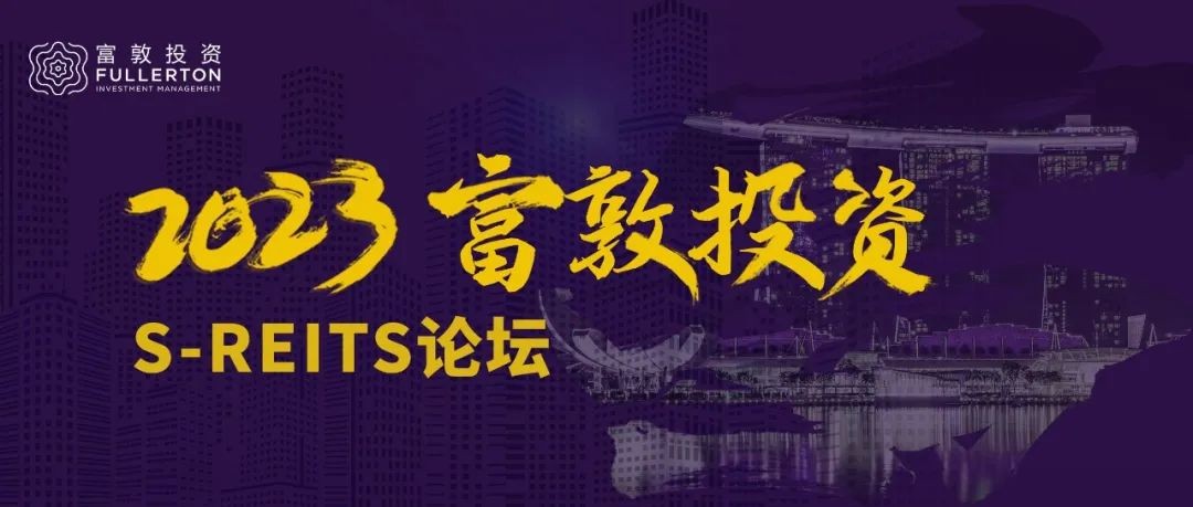 富敦投资携手凯德投资 成功举办2023 S-REITs线上论坛