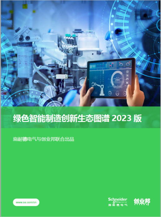 聚力生态 让创新在工业加速落地 施耐德电气“绿色智能制造创赢计划”第四季正式启动