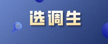 选调生是什么意思啊（选调生下基层两年是什么意思）