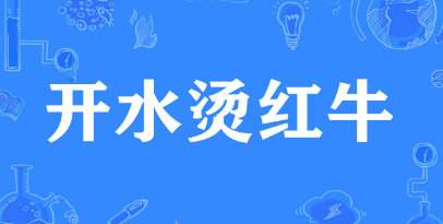 开水烫红牛是什么意思（红牛用开水烫是什么意思）